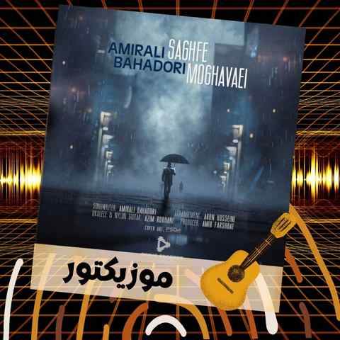 دانلود آهنگ غریبه شدی با من کاش تورو زودتر میشناختم